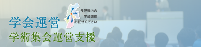 学会運営・学術集会運営支援