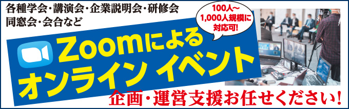 Zoomによるオンラインイベント