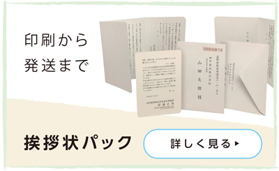 挨拶状パック