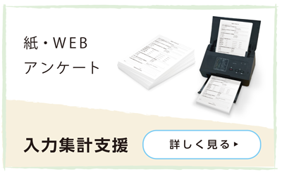 入力集計支援
