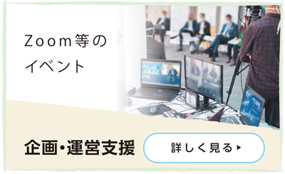 企画・運営支援