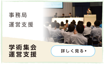 学術集会運営支援