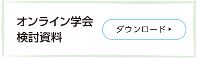 オンライン学会検討資料