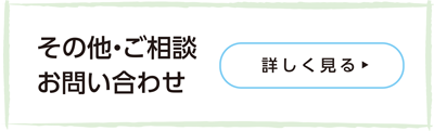 その他・ご相談お問い合わせ