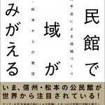 公民館で地域がよみがえる 白戸 洋 編著