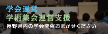 学会運営・学術集会運営支援