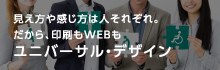 成進社印刷の考えるユニバーサルデザイン