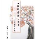 ご縁に感謝します～リツ子の人生～